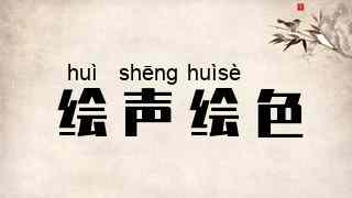 绘声绘色