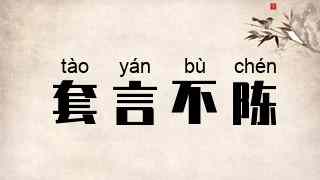 套言不陈
