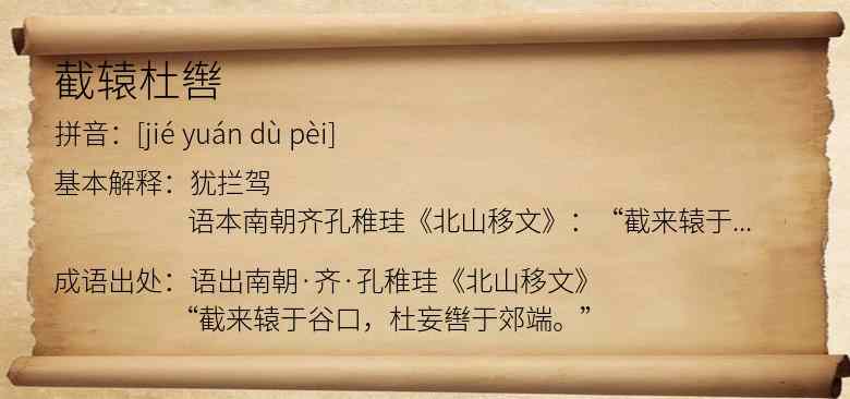 截辕杜辔
