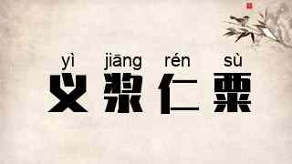 义浆仁粟