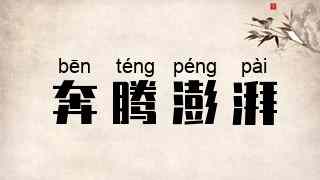 奔腾澎湃