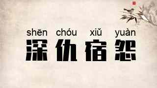 深仇宿怨
