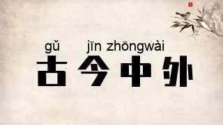 古今中外
