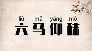 六马仰秣