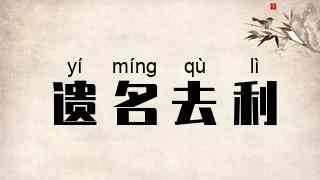遗名去利