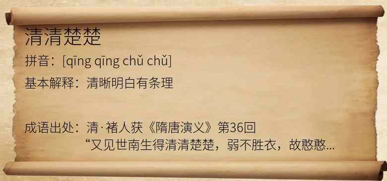 清清楚楚