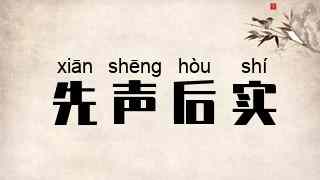先声后实