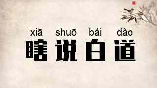 瞎说白道