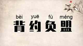 背约负盟