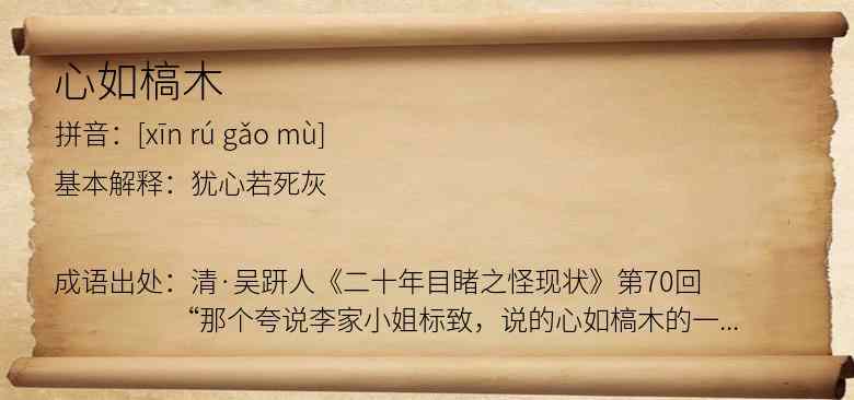 心如槁木