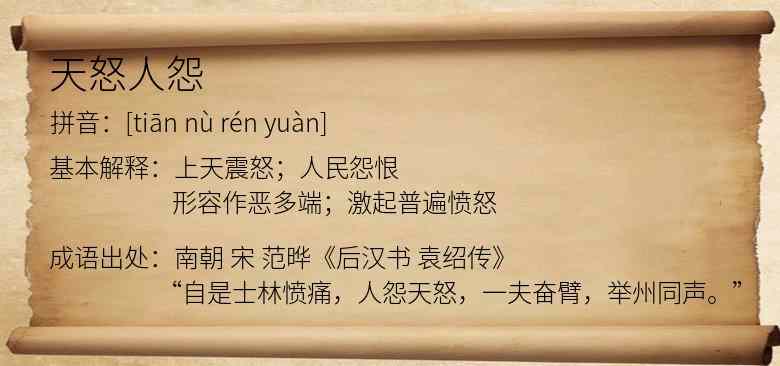 天怒人怨