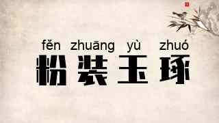 粉装玉琢