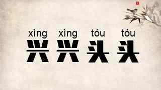 兴兴头头