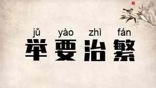 举要治繁