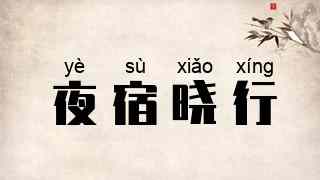 夜宿晓行