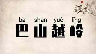 巴山越岭
