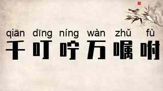 千叮咛，万嘱咐