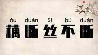 藕断丝不断