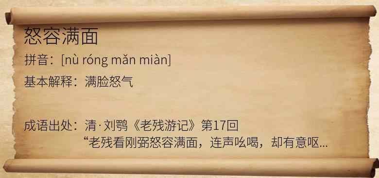 怒容满面