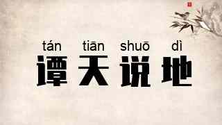 谭天说地