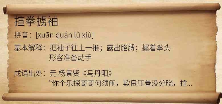 揎拳掳袖