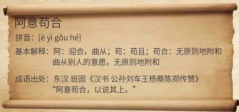 阿意苟合