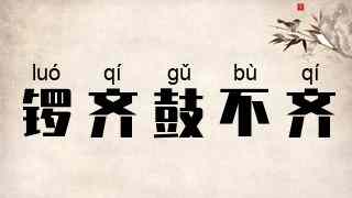 锣齐鼓不齐