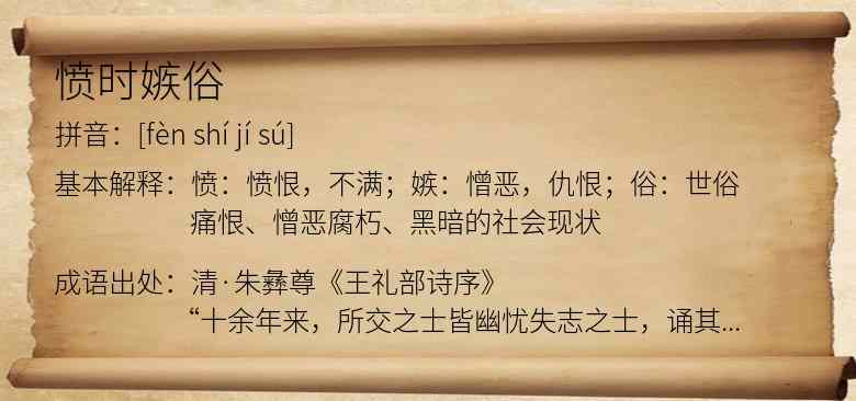 愤时嫉俗