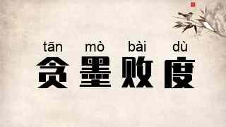 贪墨败度
