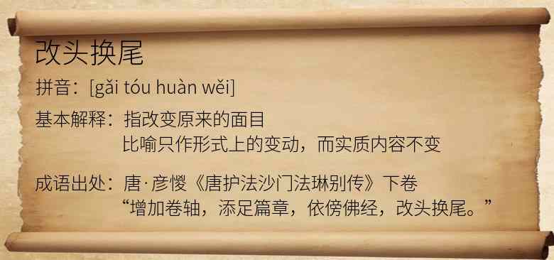 改头换尾