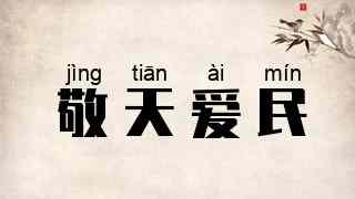 敬天爱民