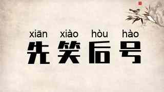 先笑后号