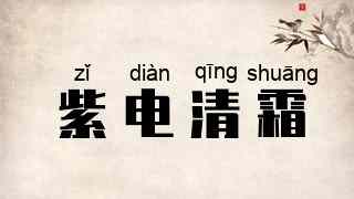 紫电清霜