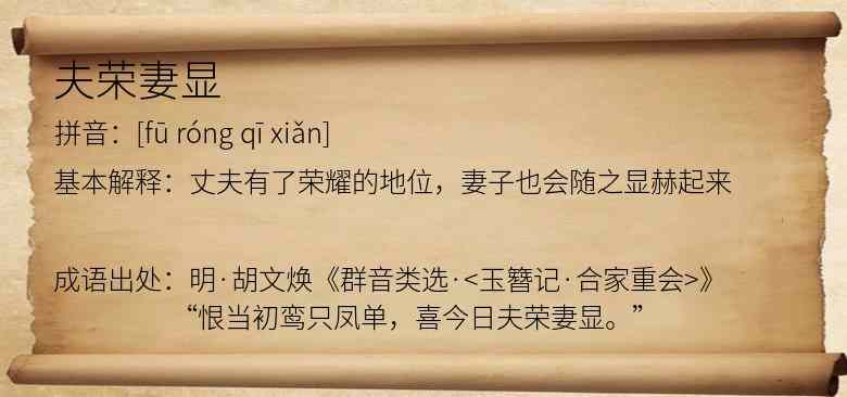 夫荣妻显