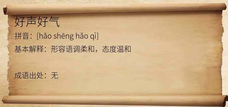好声好气