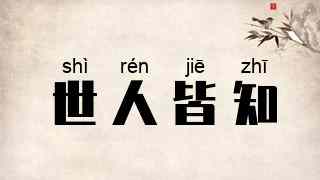 世人皆知