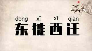 东徙西迁
