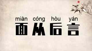 面从后言