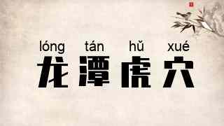 龙潭虎穴