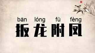 扳龙附凤