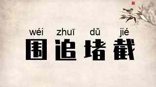 围追堵截