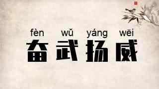 奋武扬威