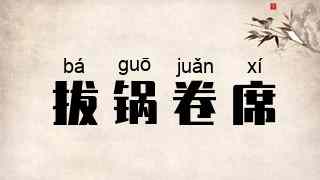 拔锅卷席