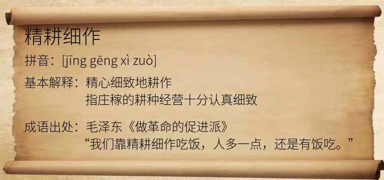精耕细作