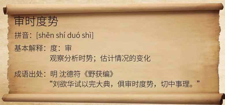 审时度势