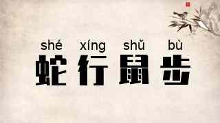 蛇行鼠步