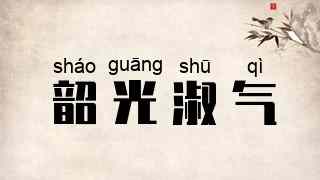 韶光淑气