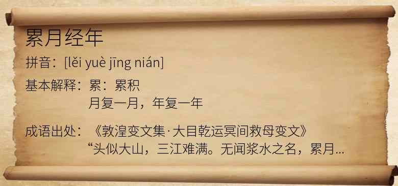累月经年