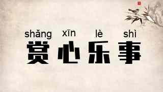 赏心乐事