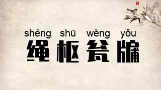 绳枢瓮牖